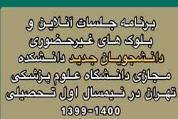 برنامه جلسات آنلاین و بلوک های غیرحضوری دانشجویان جدید دانشکده مجازی دانشگاه علوم پزشکی تهران اعلام شد